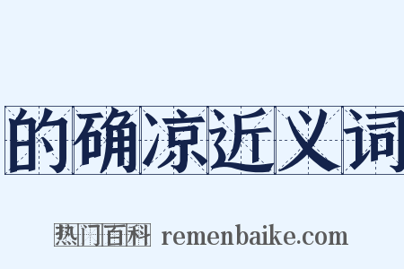 的确凉近义词是什么意思的图片